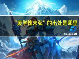 “废学愧未弘”的出处是哪里