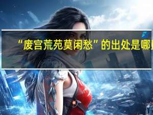 “废宫荒苑莫闲愁”的出处是哪里