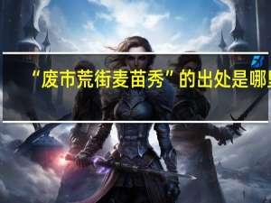 “废市荒街麦苗秀”的出处是哪里