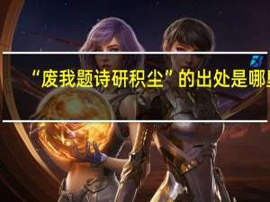 “废我题诗研积尘”的出处是哪里