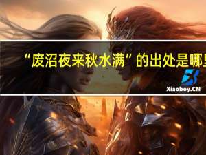 “废沼夜来秋水满”的出处是哪里