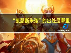 “废瑟断朱弦”的出处是哪里
