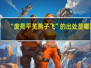 “废苑平芜燕子飞”的出处是哪里