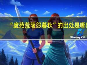 “废苑荒陵怨暮秋”的出处是哪里