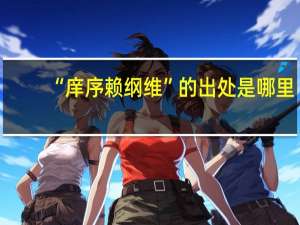 “庠序赖纲维”的出处是哪里