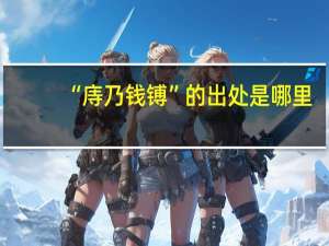 “庤乃钱镈”的出处是哪里