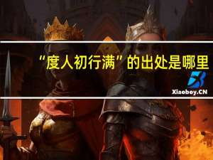 “度人初行满”的出处是哪里
