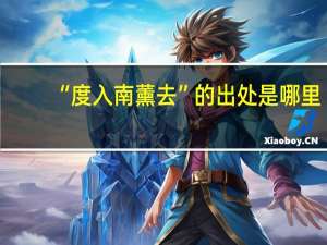 “度入南薰去”的出处是哪里