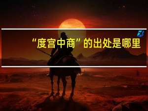 “度宫中商”的出处是哪里
