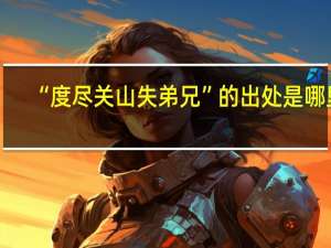 “度尽关山失弟兄”的出处是哪里