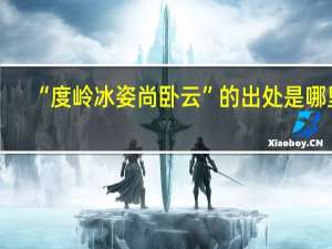 “度岭冰姿尚卧云”的出处是哪里