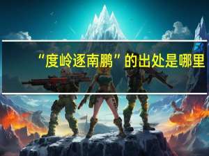 “度岭逐南鹏”的出处是哪里