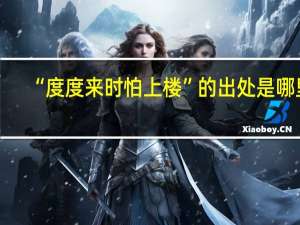 “度度来时怕上楼”的出处是哪里