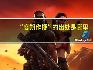 “度朔作梗”的出处是哪里