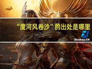 “度河风卷沙”的出处是哪里
