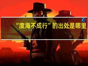 “度海不成行”的出处是哪里