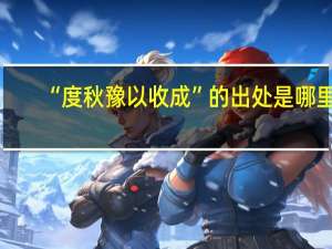 “度秋豫以收成”的出处是哪里