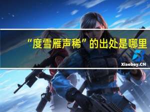 “度雪雁声稀”的出处是哪里