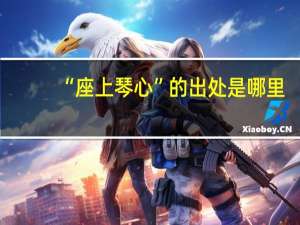 “座上琴心”的出处是哪里