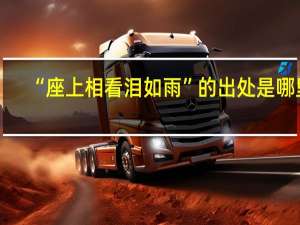 “座上相看泪如雨”的出处是哪里