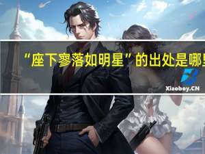 “座下寥落如明星”的出处是哪里