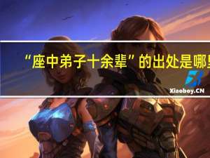 “座中弟子十余辈”的出处是哪里