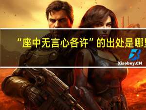 “座中无言心各许”的出处是哪里