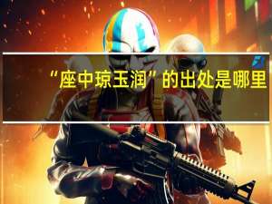 “座中琼玉润”的出处是哪里