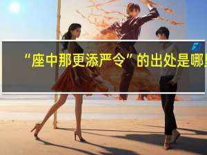 “座中那更添严令”的出处是哪里