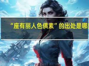 “座有丽人色俱素”的出处是哪里