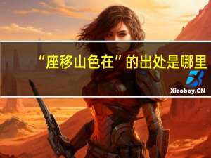 “座移山色在”的出处是哪里