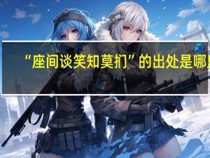 “座间谈笑知莫扪”的出处是哪里