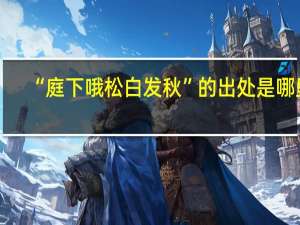 “庭下哦松白发秋”的出处是哪里
