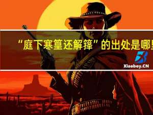 “庭下寒篁还解箨”的出处是哪里