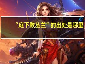 “庭下败丛兰”的出处是哪里