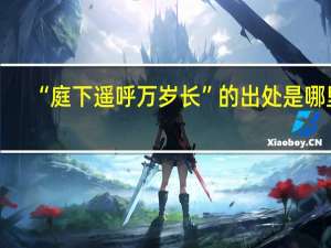 “庭下遥呼万岁长”的出处是哪里