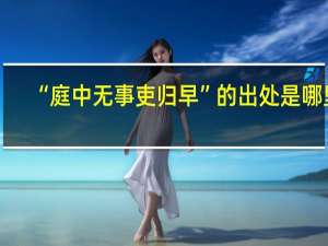 “庭中无事吏归早”的出处是哪里