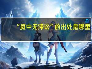 “庭中无滞讼”的出处是哪里