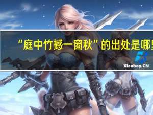 “庭中竹撼一窗秋”的出处是哪里