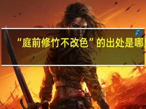 “庭前修竹不改色”的出处是哪里