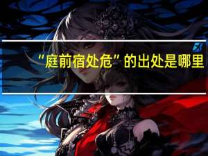 “庭前宿处危”的出处是哪里
