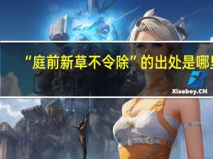 “庭前新草不令除”的出处是哪里