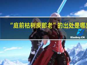 “庭前枯树庾郎老”的出处是哪里