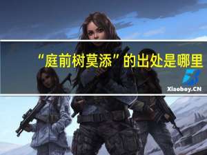“庭前树莫添”的出处是哪里
