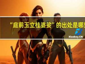 “庭前玉立桂婆娑”的出处是哪里