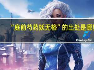 “庭前芍药妖无格”的出处是哪里