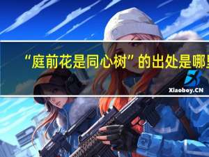 “庭前花是同心树”的出处是哪里