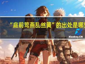 “庭前莺燕乱丝簧”的出处是哪里