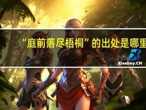 “庭前落尽梧桐”的出处是哪里