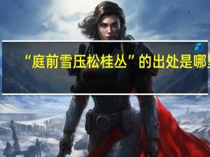 “庭前雪压松桂丛”的出处是哪里